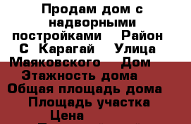 Продам дом с надворными постройками  › Район ­ С. Карагай  › Улица ­ Маяковского  › Дом ­ 7 › Этажность дома ­ 1 › Общая площадь дома ­ 28 › Площадь участка ­ 16 › Цена ­ 950 000 - Пермский край, Пермский р-н, Карагай с. Недвижимость » Дома, коттеджи, дачи аренда   